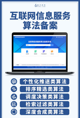 規范算法推薦，促進健康發展——解讀我國互聯網信息服務算法備案制度