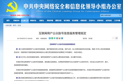 網信辦新規落地 公眾賬號實名制全面推行，互聯網信息服務迎來新篇章